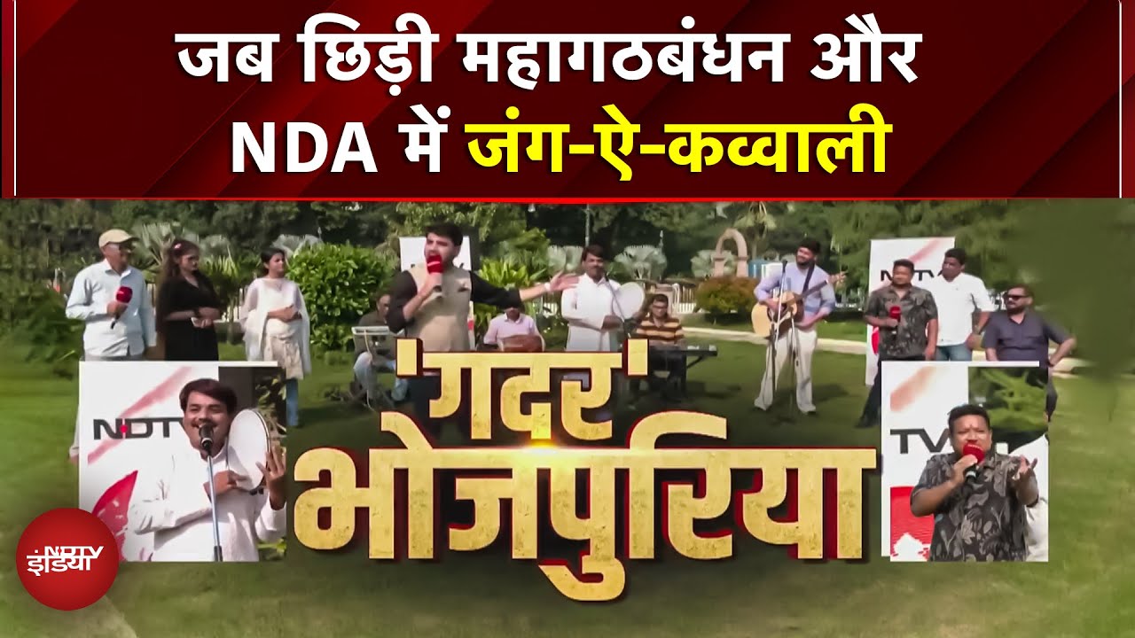 Bihar Elections 2025 जब छिड़ी Mahagathbandhan और NDA में कव्वाली की जंग, कौन मारा बाजी? | JDU | RJD