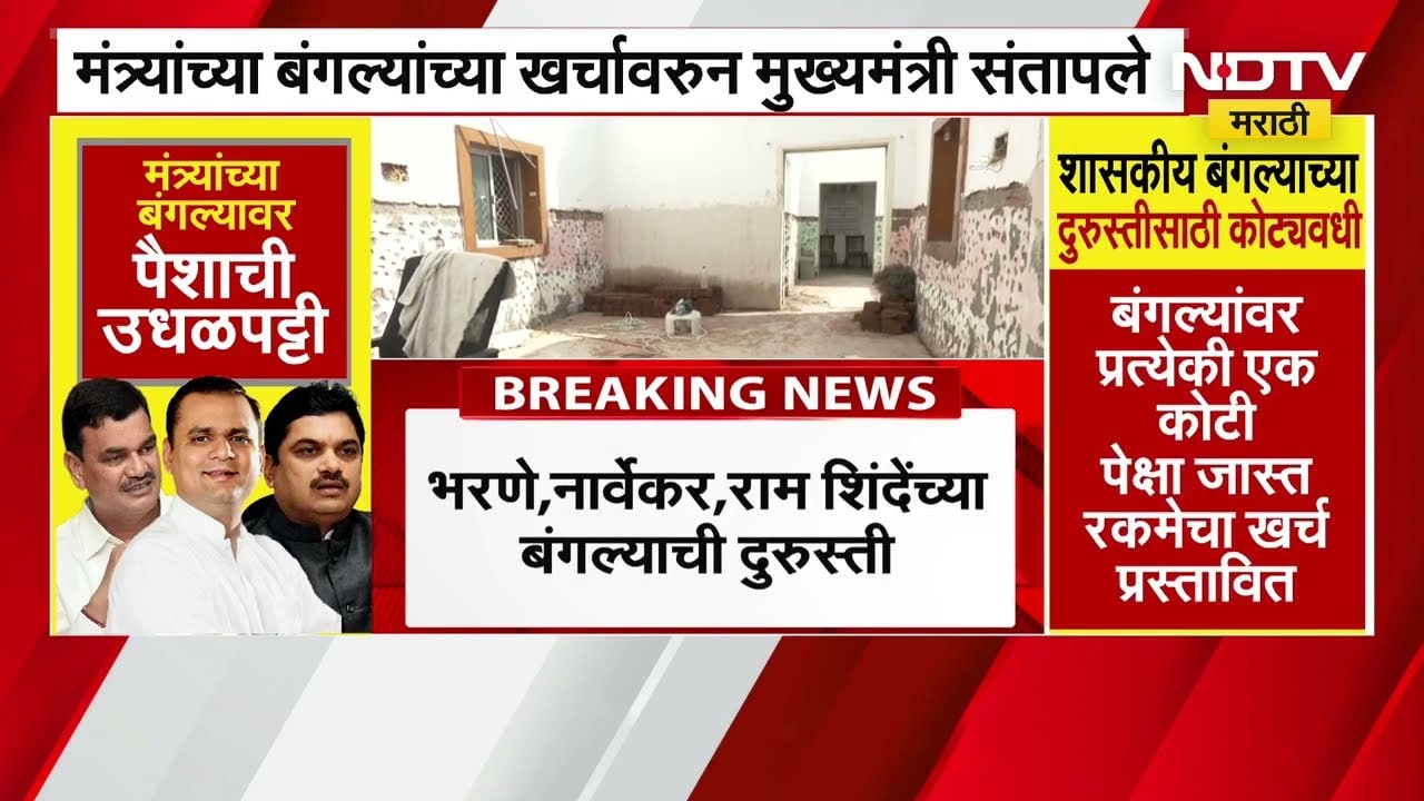 Devendra Fadnavis | मंत्र्यांच्या बंगल्यांच्या खर्चवरून मुख्यमंत्री संतापले ।  NDTV मराठीचा रिपोर्ट