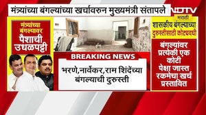 Devendra Fadnavis | मंत्र्यांच्या बंगल्यांच्या खर्चवरून मुख्यमंत्री संतापले ।  NDTV मराठीचा रिपोर्ट