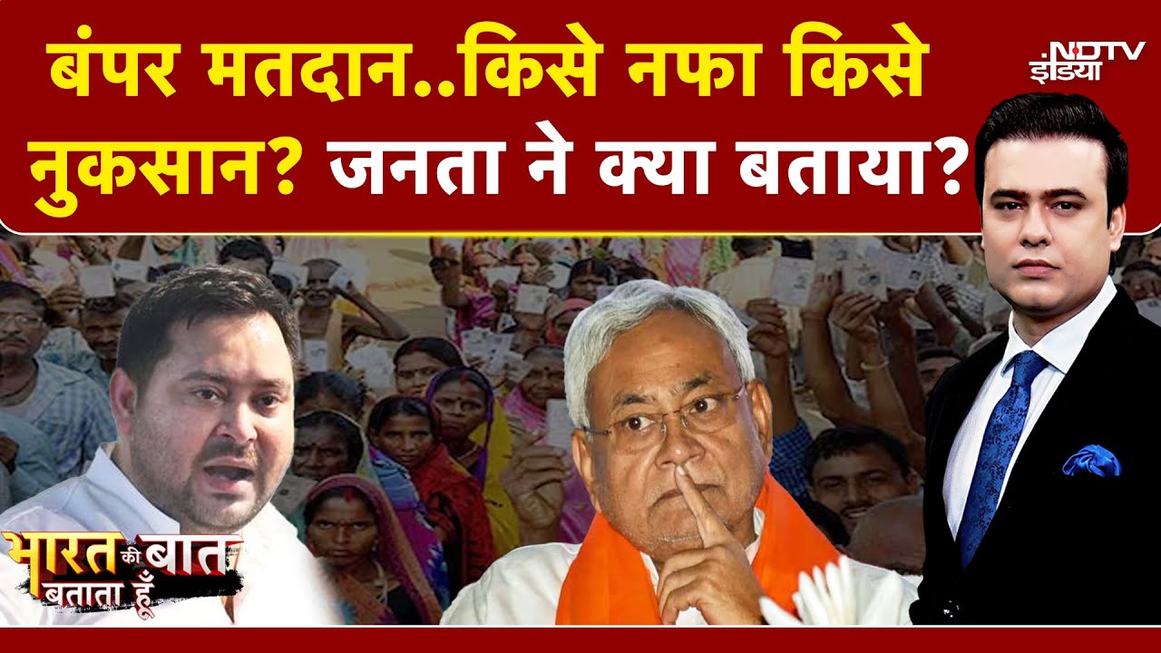 Bihar Elections First Phase में ज्यादा मतदान किसके लिए फायदेमंद ? | Syed Suhail | Vote Share