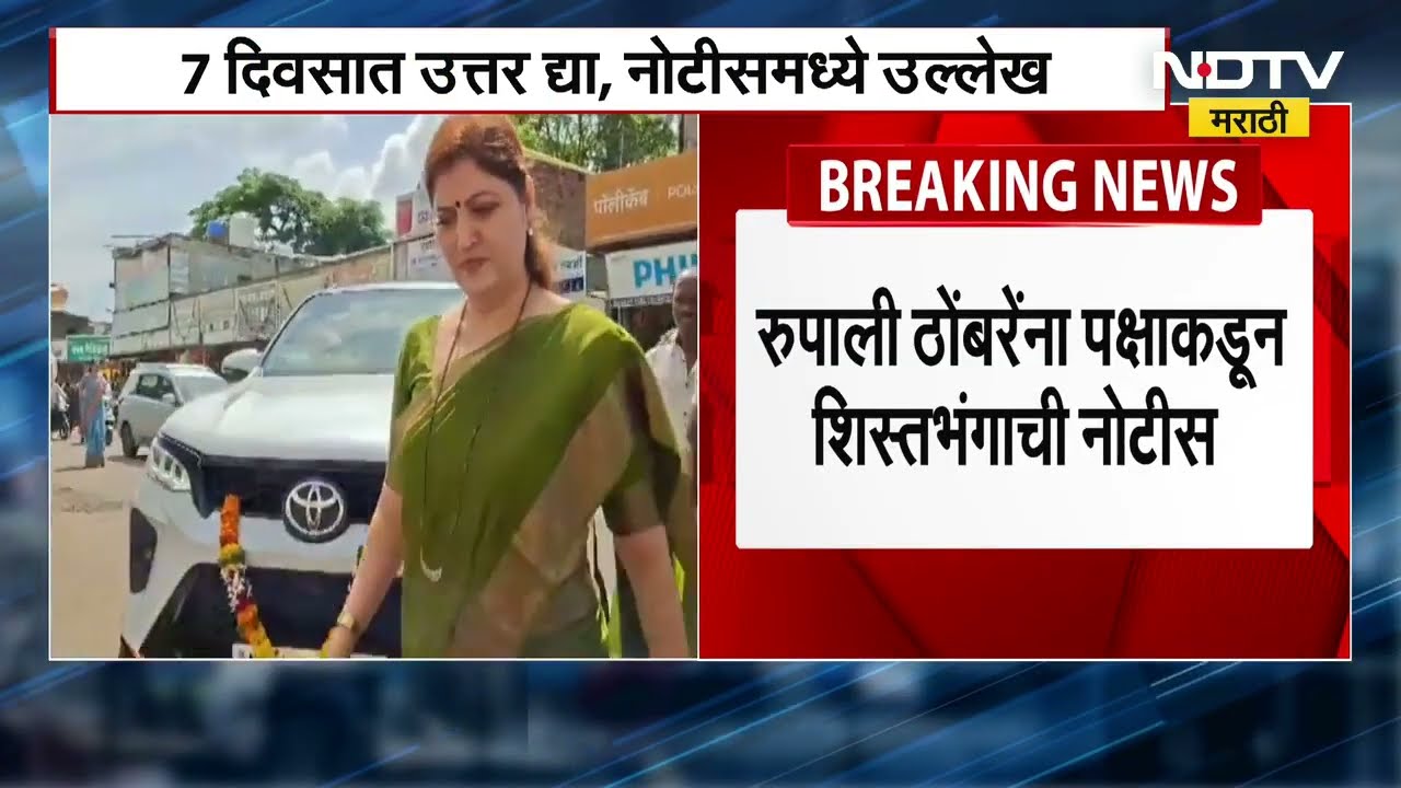 Chakankar यांच्यावर टीका करणं Rupali Thombre यांना भोवणार? पक्षाकडून शिस्तभंगाची नोटीस NDTV Marathi