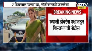 Chakankar यांच्यावर टीका करणं Rupali Thombre यांना भोवणार? पक्षाकडून शिस्तभंगाची नोटीस NDTV Marathi