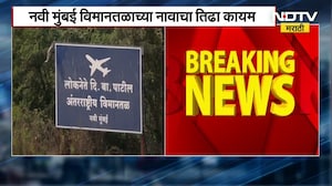 Navi Mumbai Airport | नवी मुंबई विमानतळाच्या नावाचा तिढा कायम, पाहा नेमकं प्रकरण कुठे अडलं?