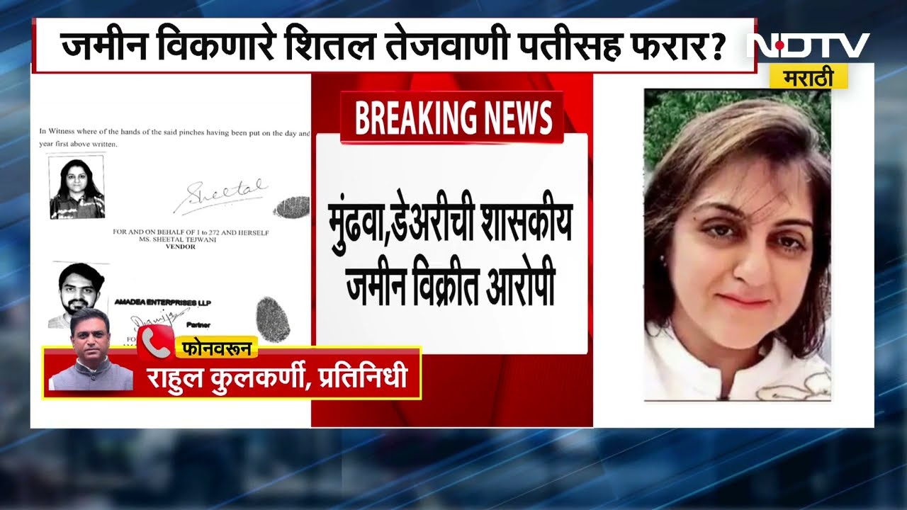 Parth Pawar | Pune Land Scam | पुणे जमीन घोटाळ्यातील मुख्य नाव शीतल तेजवानी नवऱ्यासह फरार?