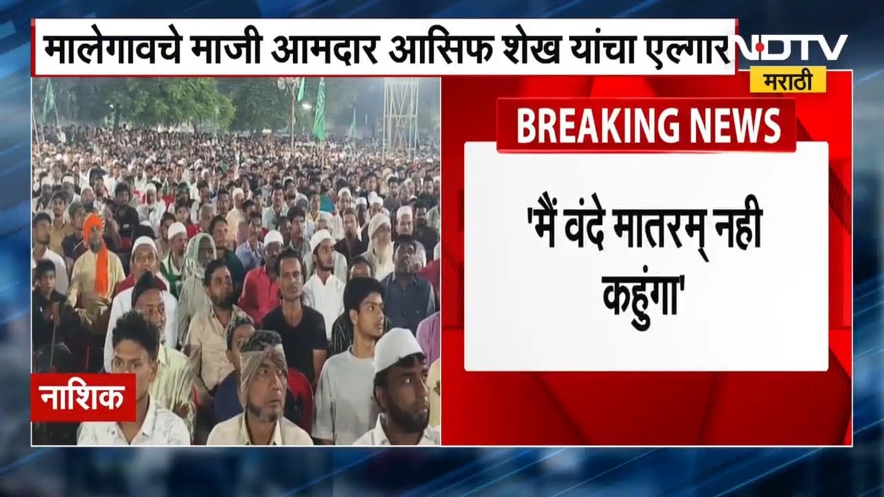 Malgaon | Vande Mataram । "आम्ही संविधान मानणारे, वंदे मातरम म्हणणार नाही" - माजी आमदार असिफ  शेख