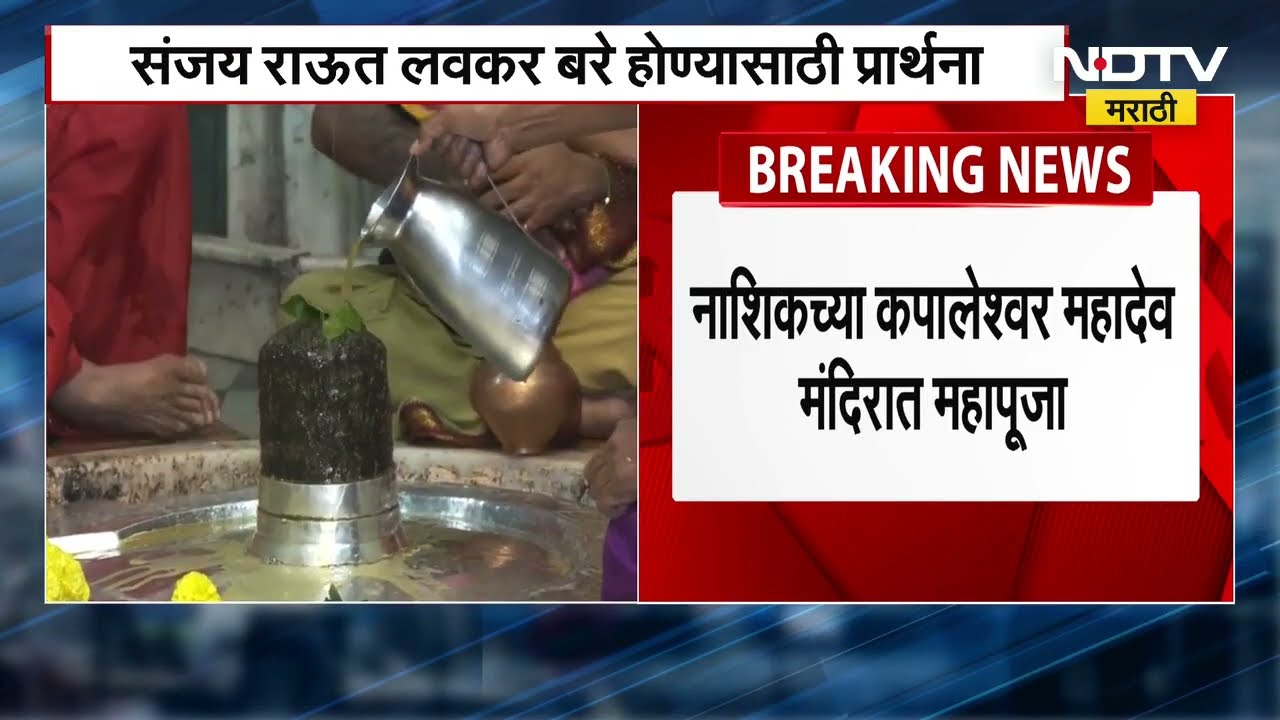 Sanjay Raut लवकर बरे व्हावेत यासाठी नाशिकच्या कपालेश्वर महादेव मंदिरात पूजा