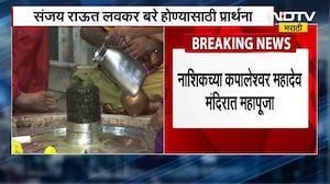 Sanjay Raut लवकर बरे व्हावेत यासाठी नाशिकच्या कपालेश्वर महादेव मंदिरात पूजा