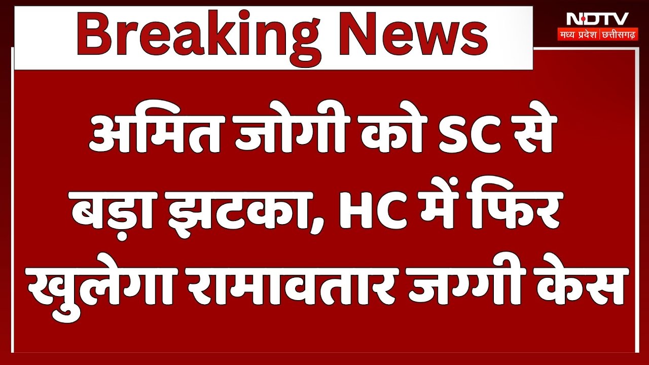 Raipur News : Amit Jogi को SC से बड़ा झटका, HC में फिर खुलेगा Ramavtar Jaggi Case