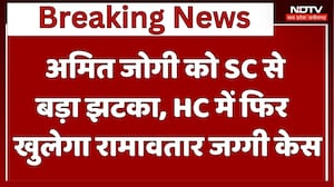 Raipur News : Amit Jogi को SC से बड़ा झटका, HC में फिर खुलेगा Ramavtar Jaggi Case