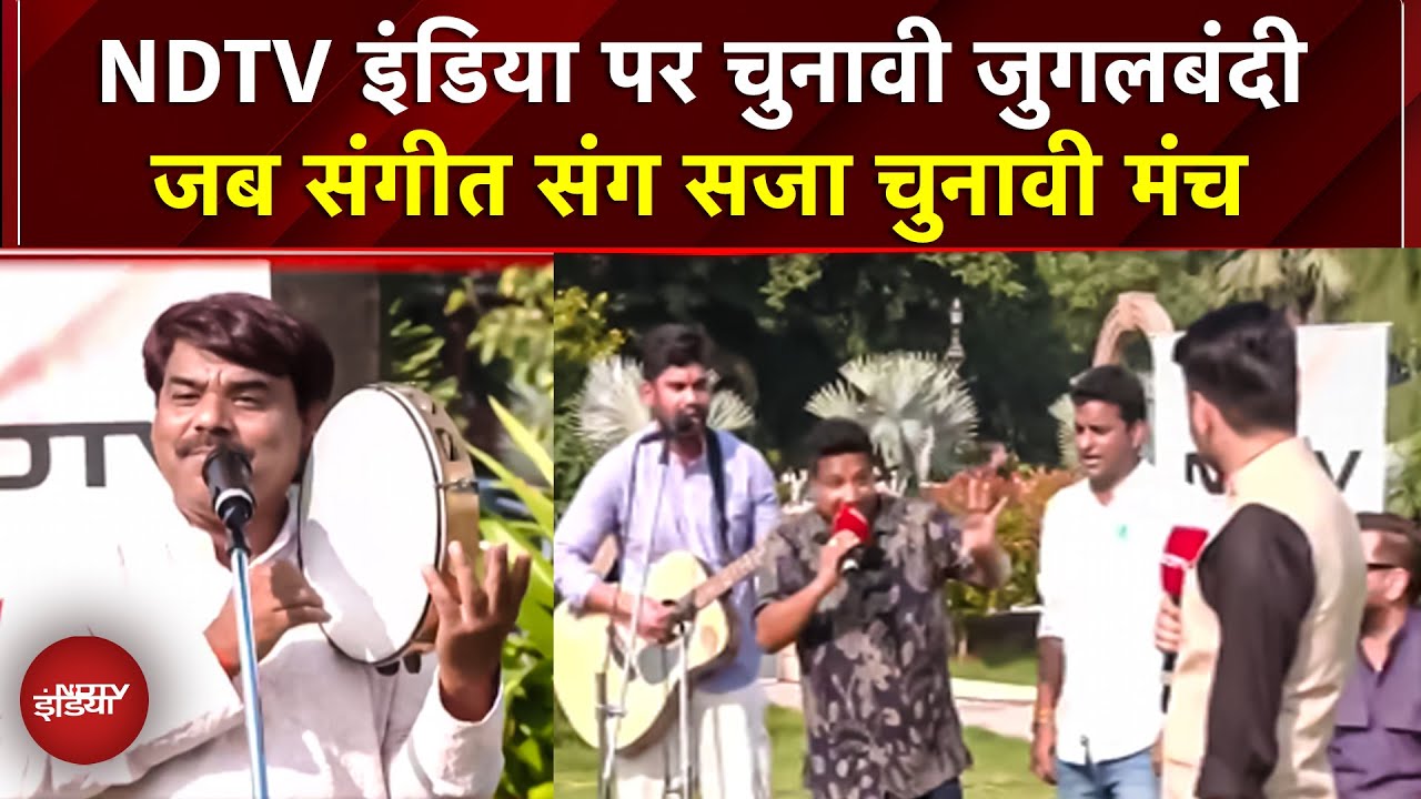 Bihar Elections 2025: NDTV India पर चुनावी जुगलबंदीजब संगीत संग सजा चुनावी मंच | RJD | JDU | AIMIM