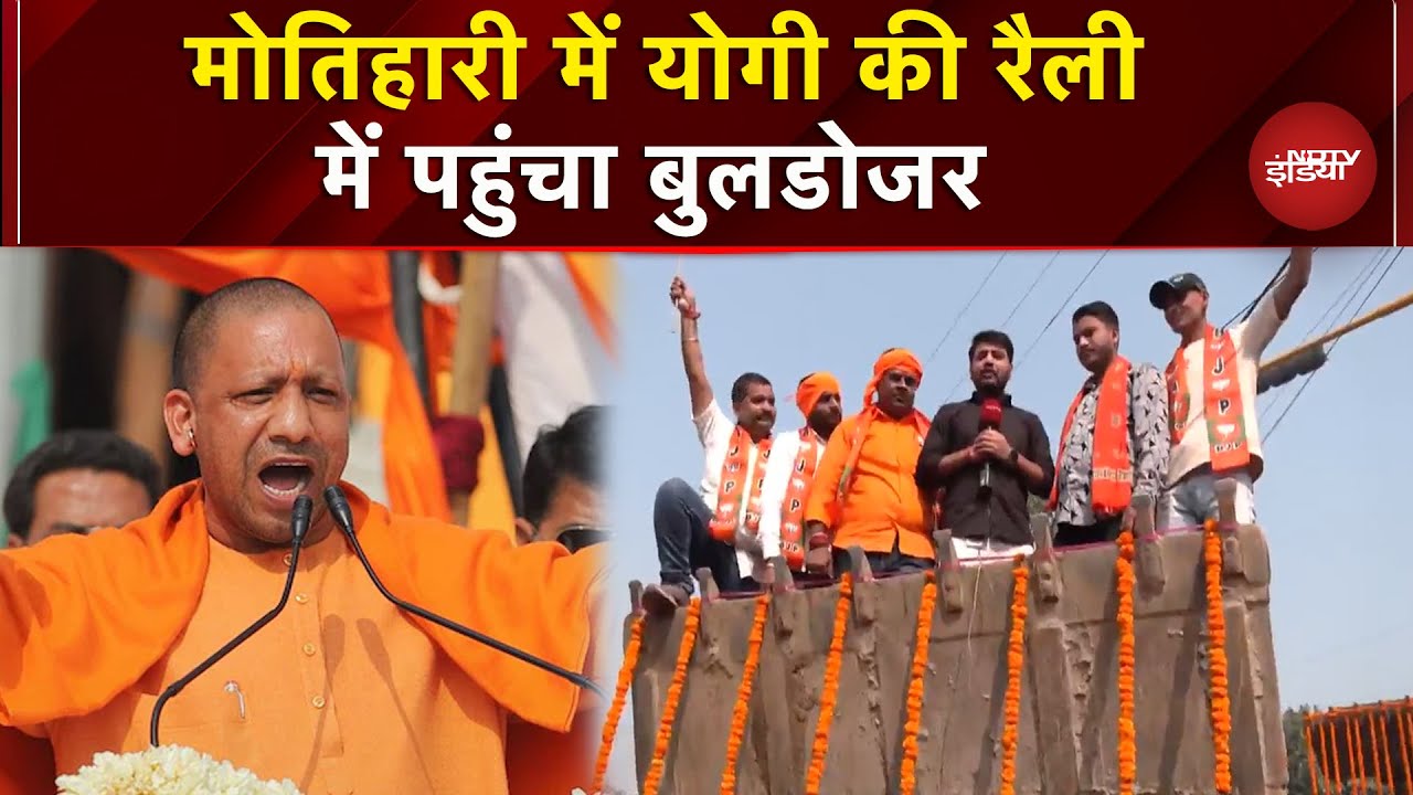 Bihar: Motihari में UP CM Yogi की Rally में पहुंचा Bulldozer, देखें Ground Report