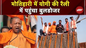 Bihar: Motihari में UP CM Yogi की Rally में पहुंचा Bulldozer, देखें Ground Report