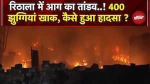 Delhi: Rithala Metro Station के पास लगी भयंकर आग, कई घर जलकर खाक | Massive Fire