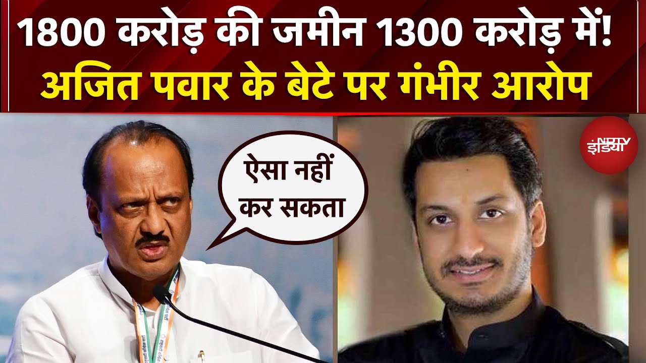 Ajit Pawar के बेटे Parth पर लगे गंभीर आरोप, बचाव में उतरे पिता | Maharashtra | Devendra Fadnavis