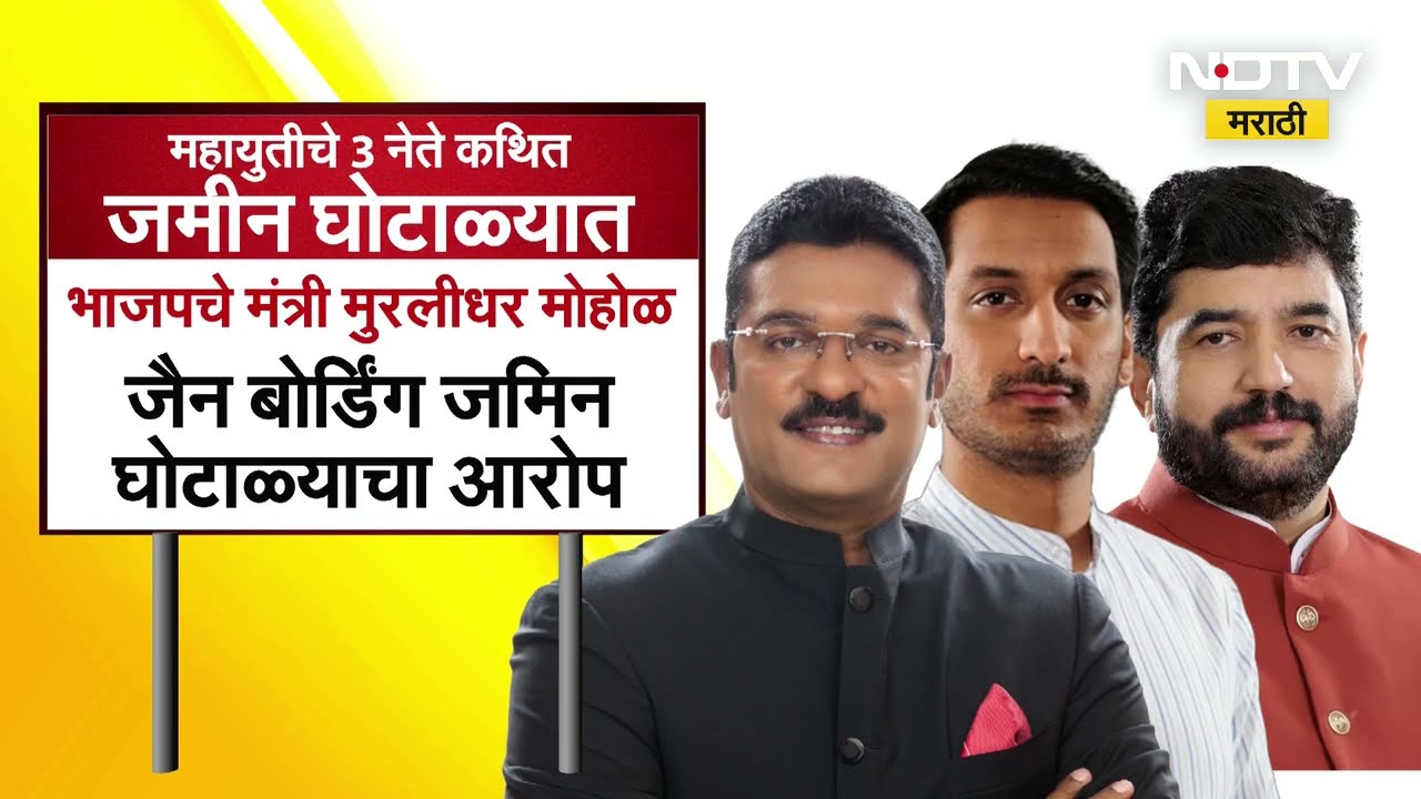 Maharashtra Politics | महायुतीचे 3 नेते आणि 3 जमीन घोटाळ्याचे आरोप | पाहा NDTV मराठीचा रिपोर्ट