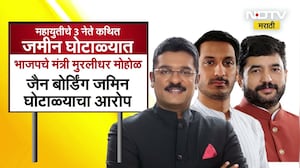 Maharashtra Politics | महायुतीचे 3 नेते आणि 3 जमीन घोटाळ्याचे आरोप | पाहा NDTV मराठीचा रिपोर्ट