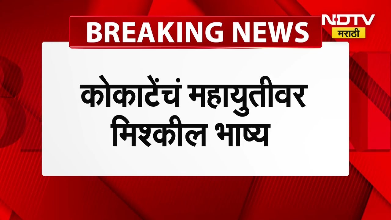 Manikrao Kokate | "आज एका व्यासपीठावर, उद्याचं काही सांगता येत नाही" - माणिकराव कोकाटे