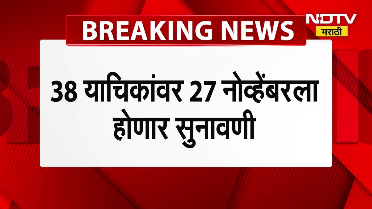 स्थानिक स्वराज्य संस्थांच्या निवडणुकांबाबत मोठी बातमी, 38 याचिकांवर 27 नोव्हेंबरला  सुनावणी