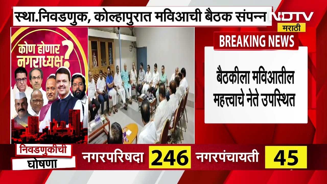 Local Body Eletion च्या पार्श्वभूमीवर Satej Patil यांच्या नेतृत्वात मविआची बैठक, रणनीतीची चर्चा