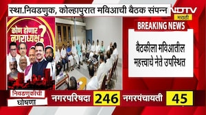 Local Body Eletion च्या पार्श्वभूमीवर Satej Patil यांच्या नेतृत्वात मविआची बैठक, रणनीतीची चर्चा