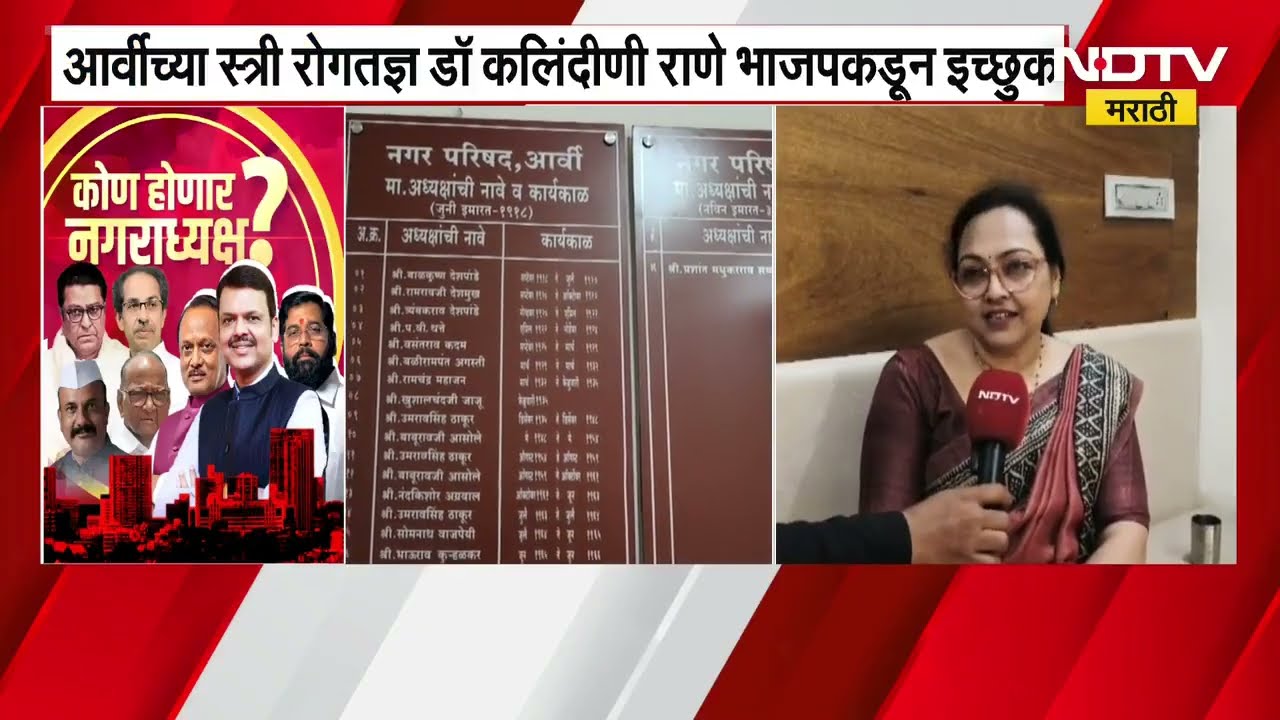 Wardha च्या आर्वीत स्त्रीरोगतज्ज्ञ डॉक्टर कालिंदिणी राणे भाजपकडून उत्सुक । NDTV सोबत खास बातचीत