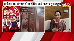Wardha च्या आर्वीत स्त्रीरोगतज्ज्ञ डॉक्टर कालिंदिणी राणे भाजपकडून उत्सुक । NDTV सोबत खास बातचीत