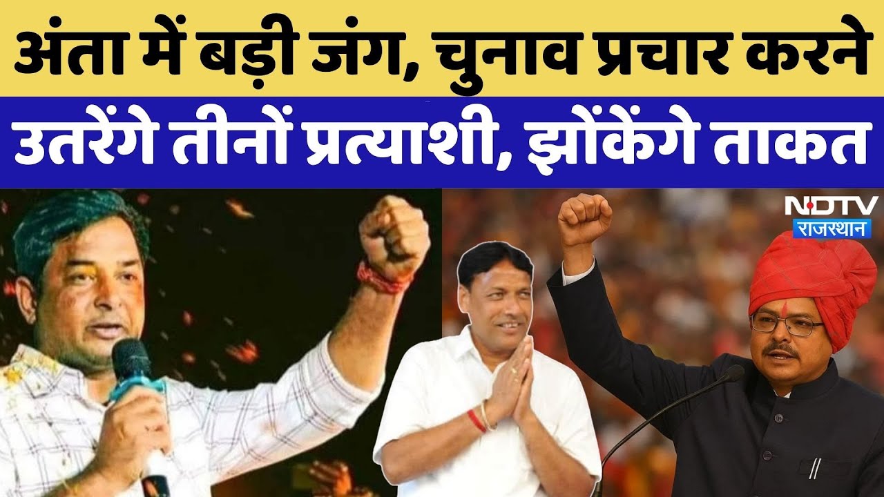 Anta By Election: तीनों प्रत्याशी, झोंकेंगे ताकत | Morpal | Naresh Meena | Promod | Vasundhara Raje