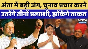 Anta By Election: तीनों प्रत्याशी, झोंकेंगे ताकत | Morpal | Naresh Meena | Promod | Vasundhara Raje