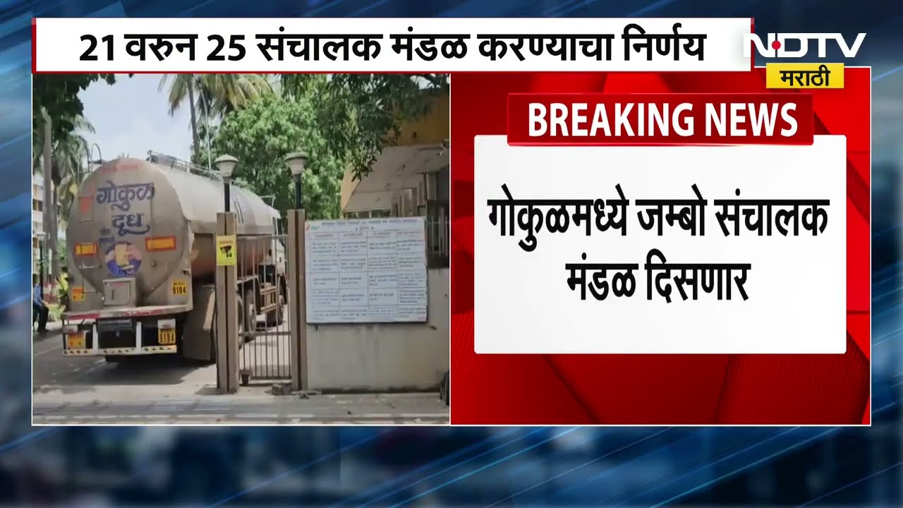 Gokul Milk Federation's board । गोकुळ दूध संघाच्या संचालकांची संख्या वाढणार