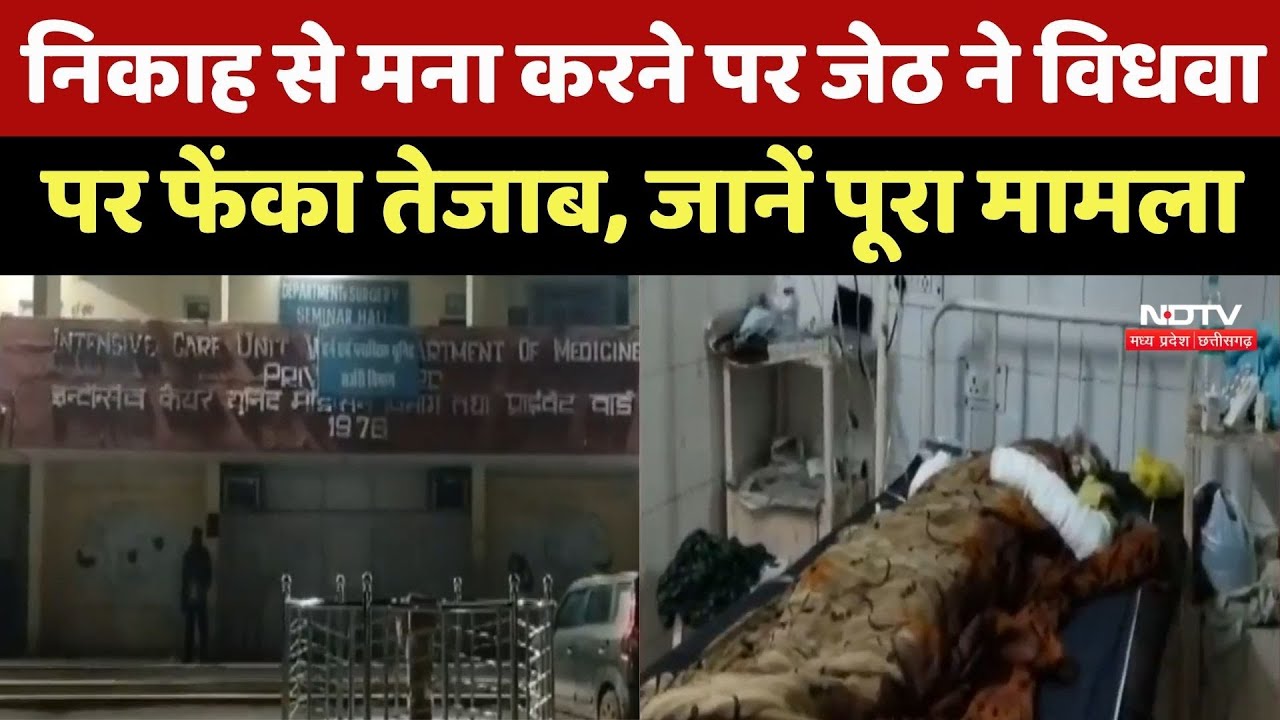 Gwalior Acid Attack News : जबरन निकाह से मना करने पर जेठ ने Widow पर फेंका तेजाब, आंख की रोशनी गई