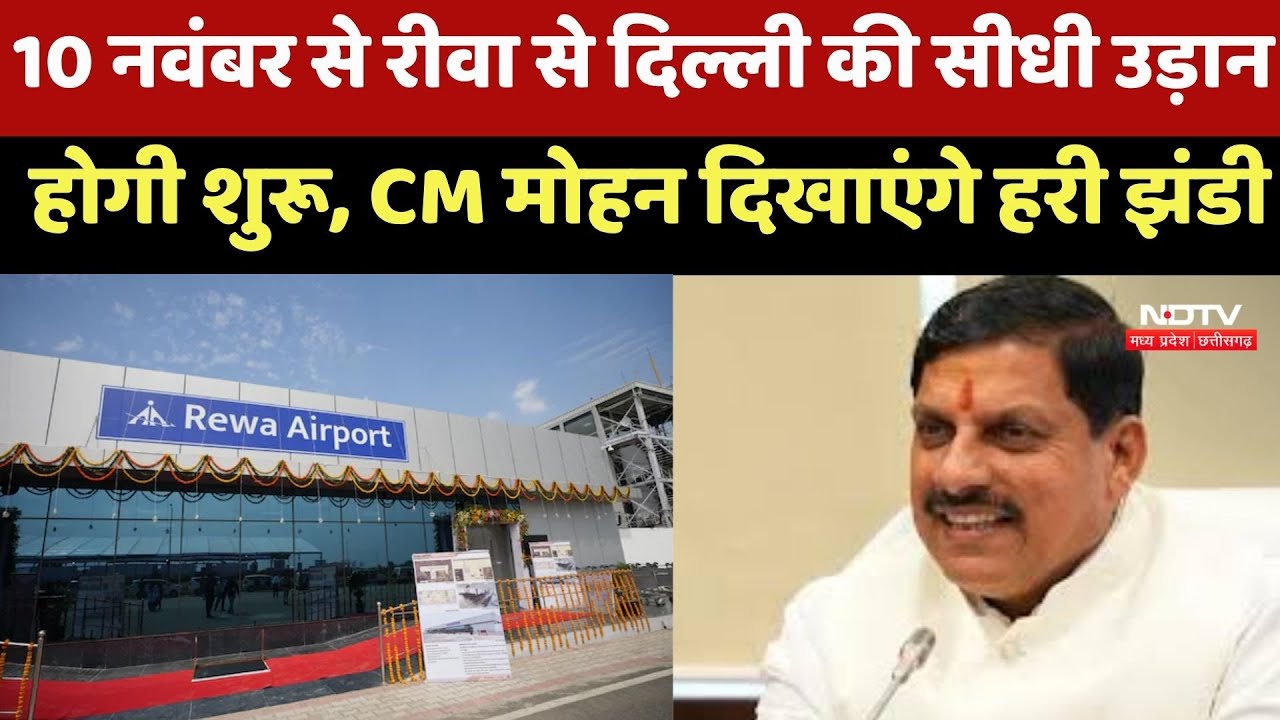 Rewa to Delhi Flight : 10 November से रीवा से दिल्ली की सीधी उड़ान होगी शुरू, CM दिखाएंगे हरी झंडी