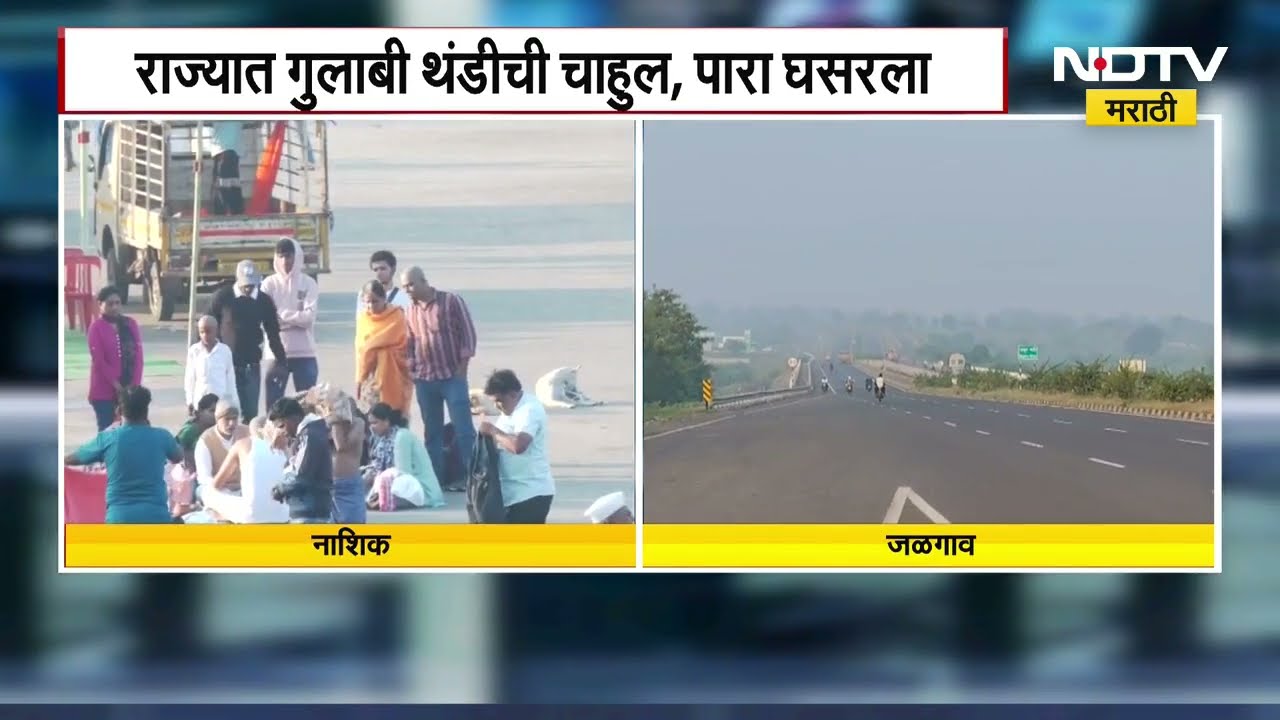 A wave of 'soothing cold' | राज्यात गुलाबी थंडीची चाहूल; Nashik, Jalgaon, Parbhani मध्ये पारा घसरला