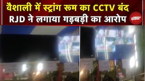 Vaishali: Strong Room का  CCTV बंद, Video आया सामने..मचा बवाल | Bihar Elections | RJD | Tejashwi