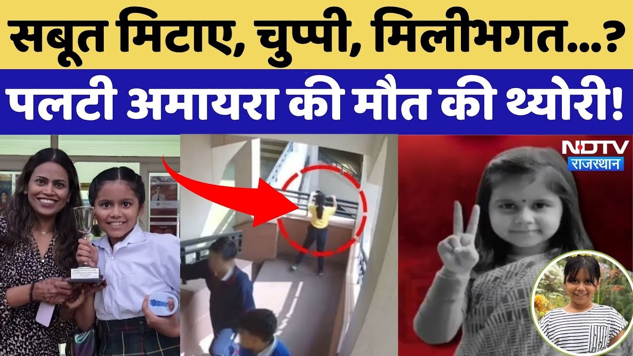 Neerja Modi School Suicide: सबूत मिटाए, चुप्पी, मिलीभगत? इंसाफ कब? | Amaira Suicide Case | Rajasthan