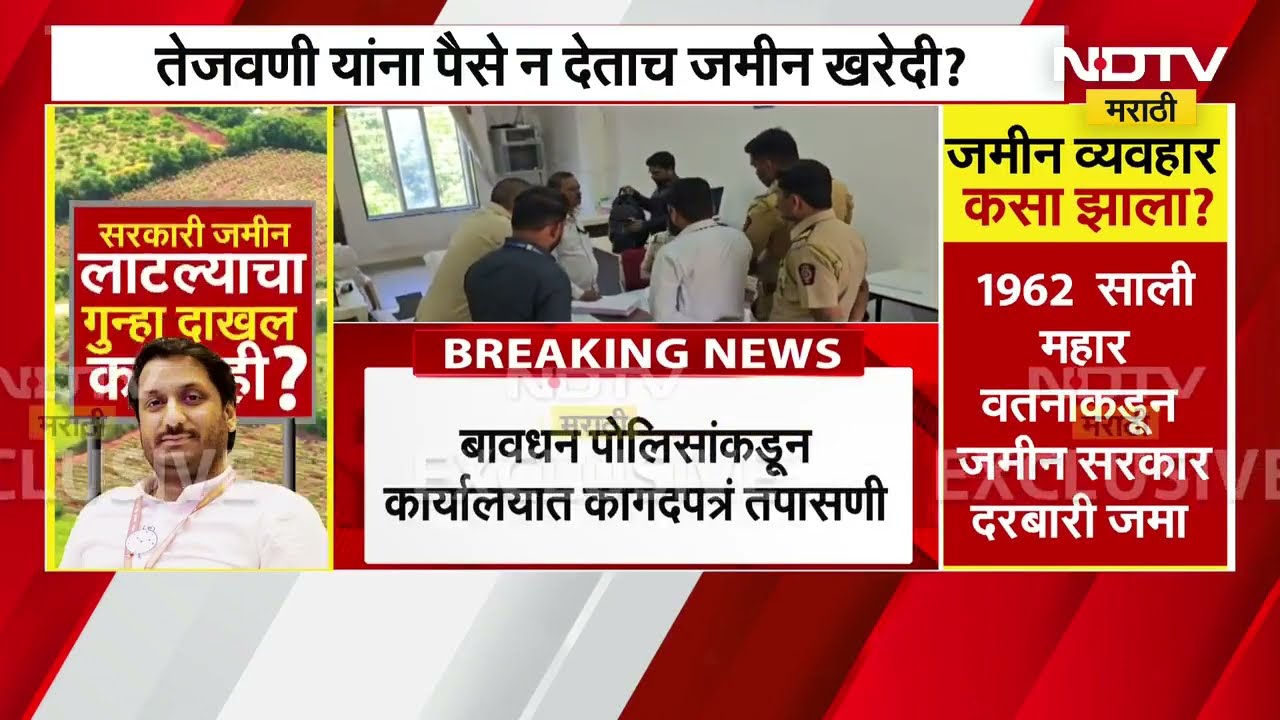 Pune Land Scam | खरेदीखताच्या 731 पानांत रकमेचा उल्लेख नाही, नोंदणी झालेल्या कार्यालयातून NDTV LIVE