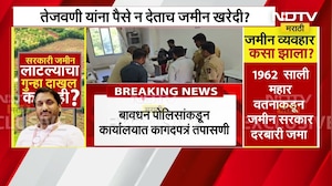 Pune Land Scam | खरेदीखताच्या 731 पानांत रकमेचा उल्लेख नाही, नोंदणी झालेल्या कार्यालयातून NDTV LIVE