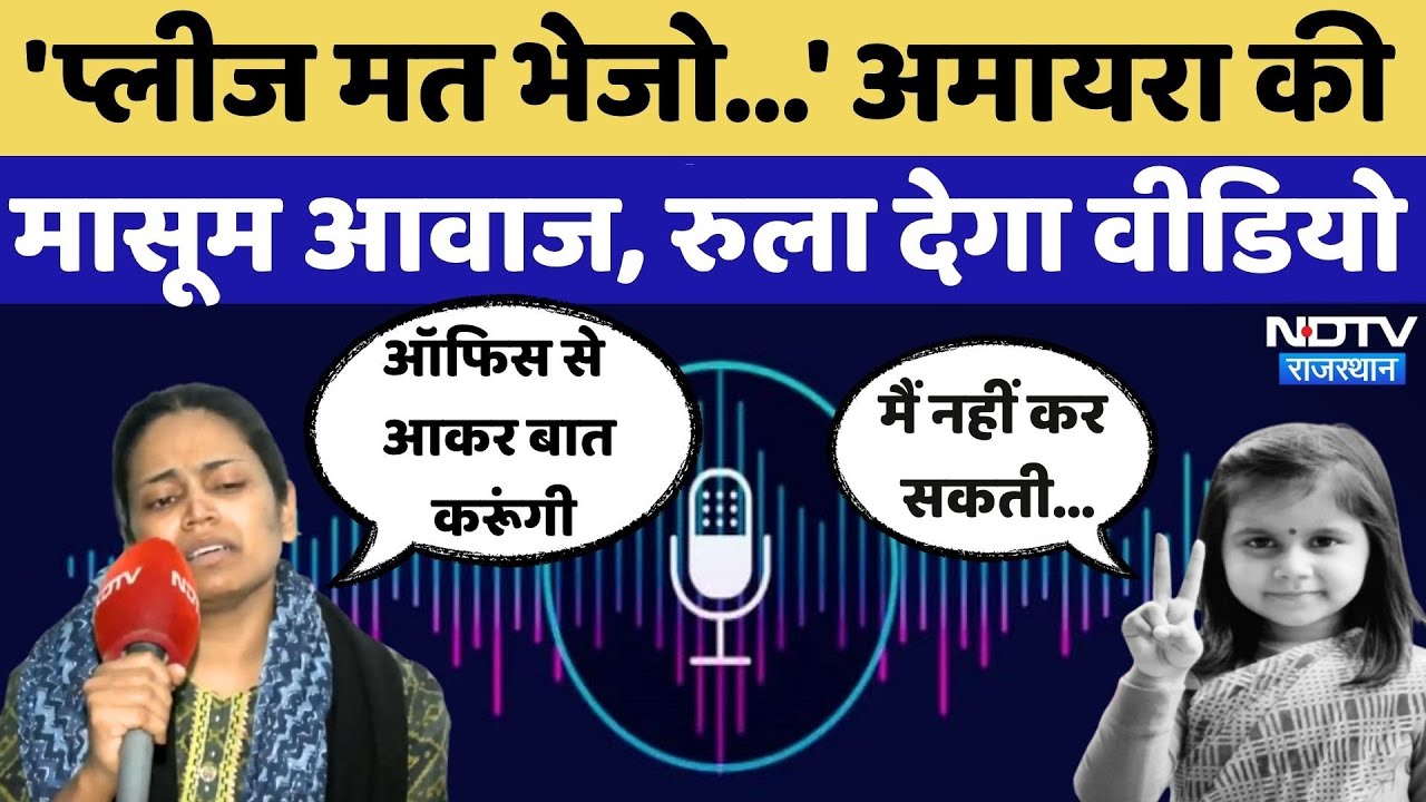 Neerja Modi School Suicide: Amaira ने मां से क्या बात की थी?Call Recording में खुलासा | Suicide Case