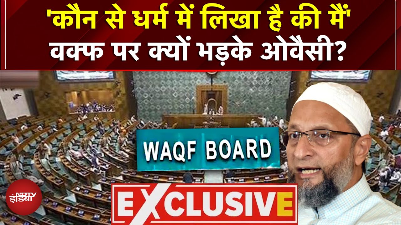 Asaduddin Owaisi EXCLUSIVE | 'कौन से धर्म में लिखा है की मैं'वक्फ पर क्यों भड़के Owaisi? Bihar Election