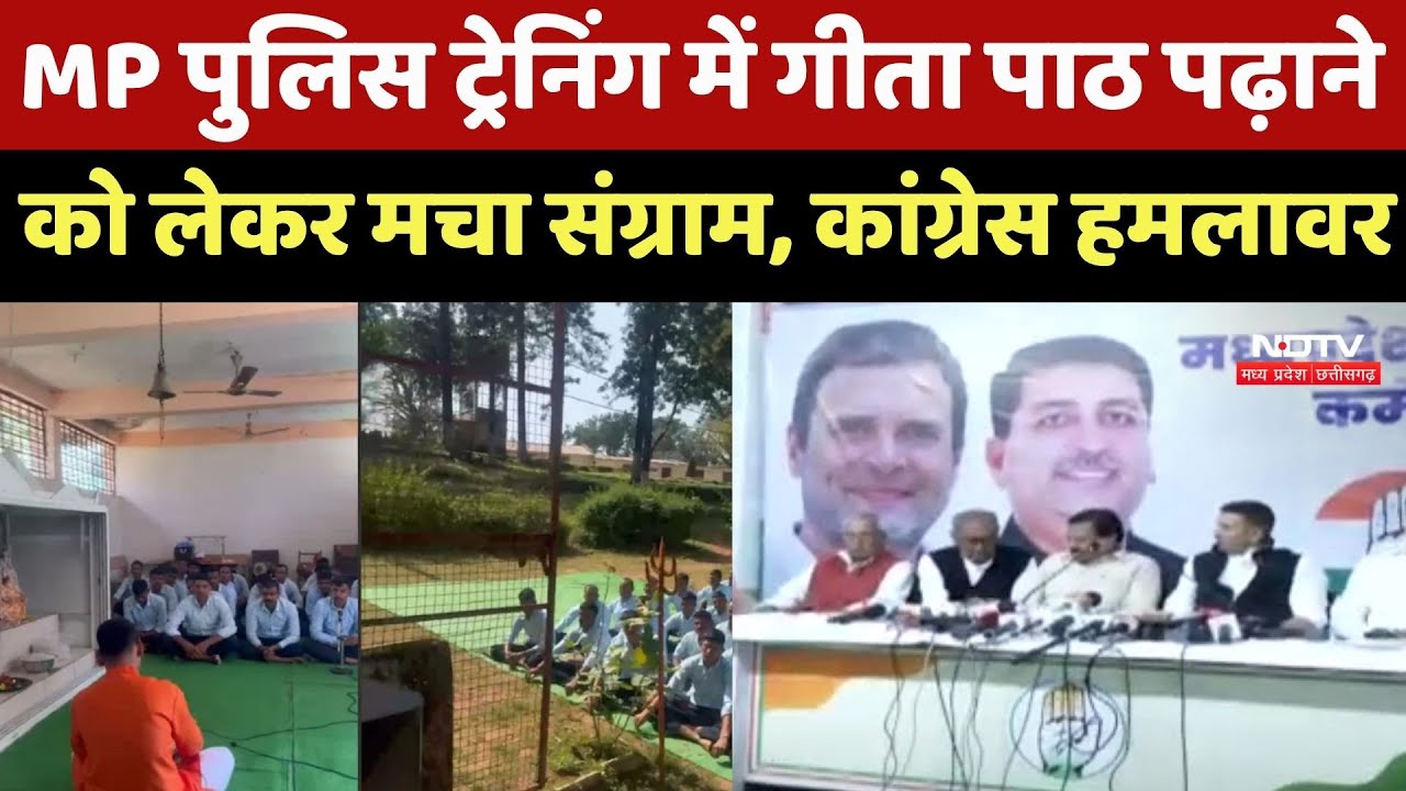 MP Police Training Schools में Geeta पाठ पढ़ाने को लेकर मचा सियासी संग्राम, कांग्रेस हमलावर...