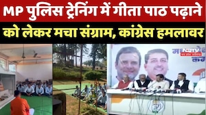 MP Police Training Schools में Geeta पाठ पढ़ाने को लेकर मचा सियासी संग्राम, कांग्रेस हमलावर...