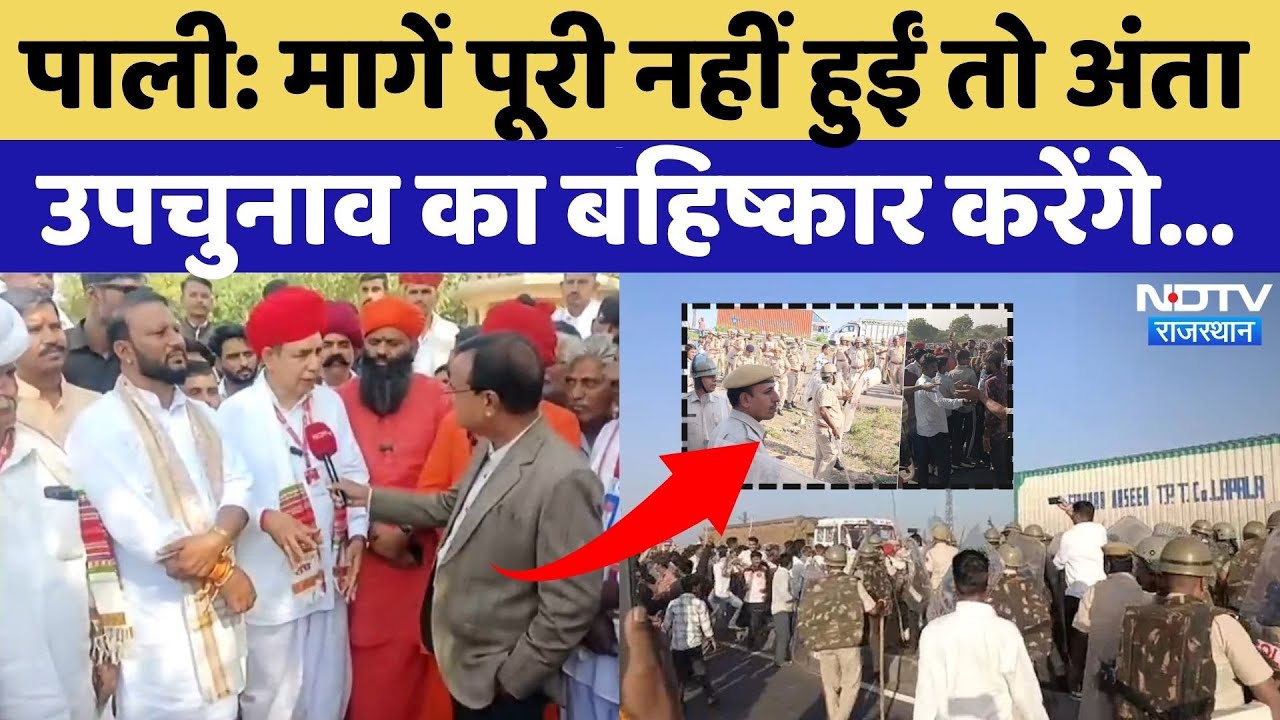 Pali Violence: उग्र आंदोलन, Anta Election Boycott.. मांगें पूरी ना होने पर DNT Samaj की चेतावनी!