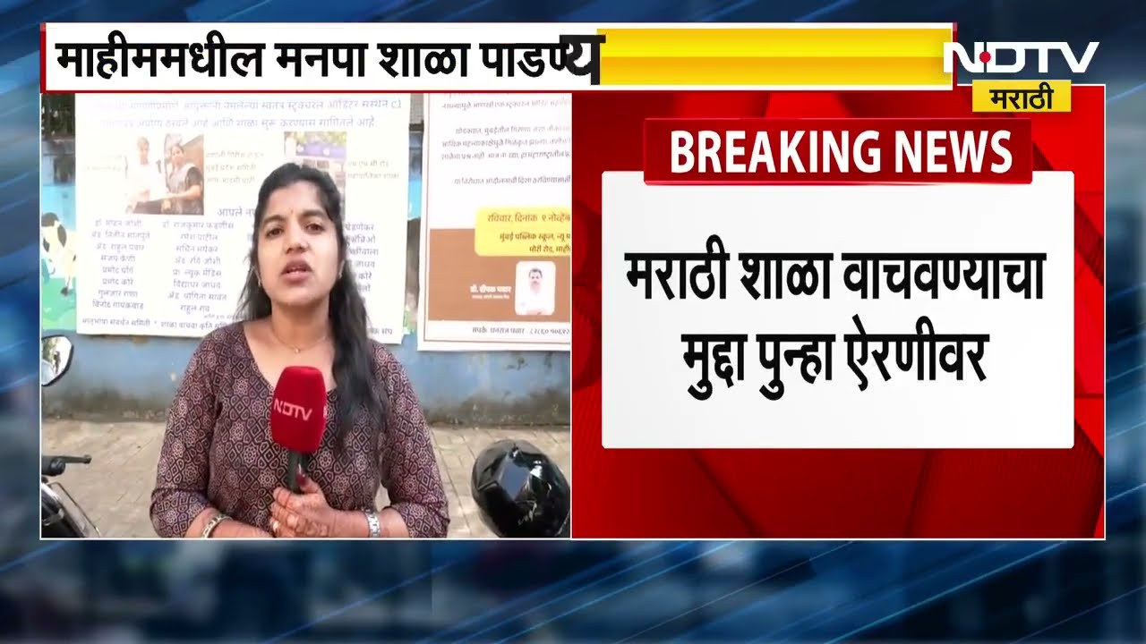 Mahim मधील मराठी मनपा शाळा पाडण्यासाठी BMC च्या हालचाली, शाळा वाचवण्याच्या  मुद्दा ऐरणीवर