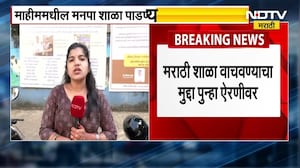 Mahim मधील मराठी मनपा शाळा पाडण्यासाठी BMC च्या हालचाली, शाळा वाचवण्याच्या  मुद्दा ऐरणीवर