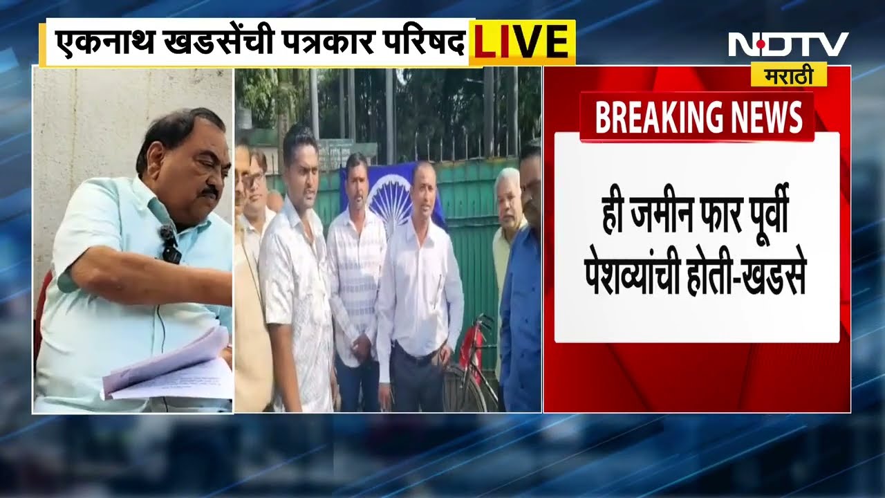 Parth Pawar प्रकरणात Eknath Khadse यांचा मोठा खुलासा, पाहा पत्रकार परिषद ।  NDTV मराठी