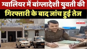Bangladeshi Woman Arrested in Gwalior : ग्वालियर में बांग्लादेशी युवती की गिरफ्तारी के बाद जांच तेज
