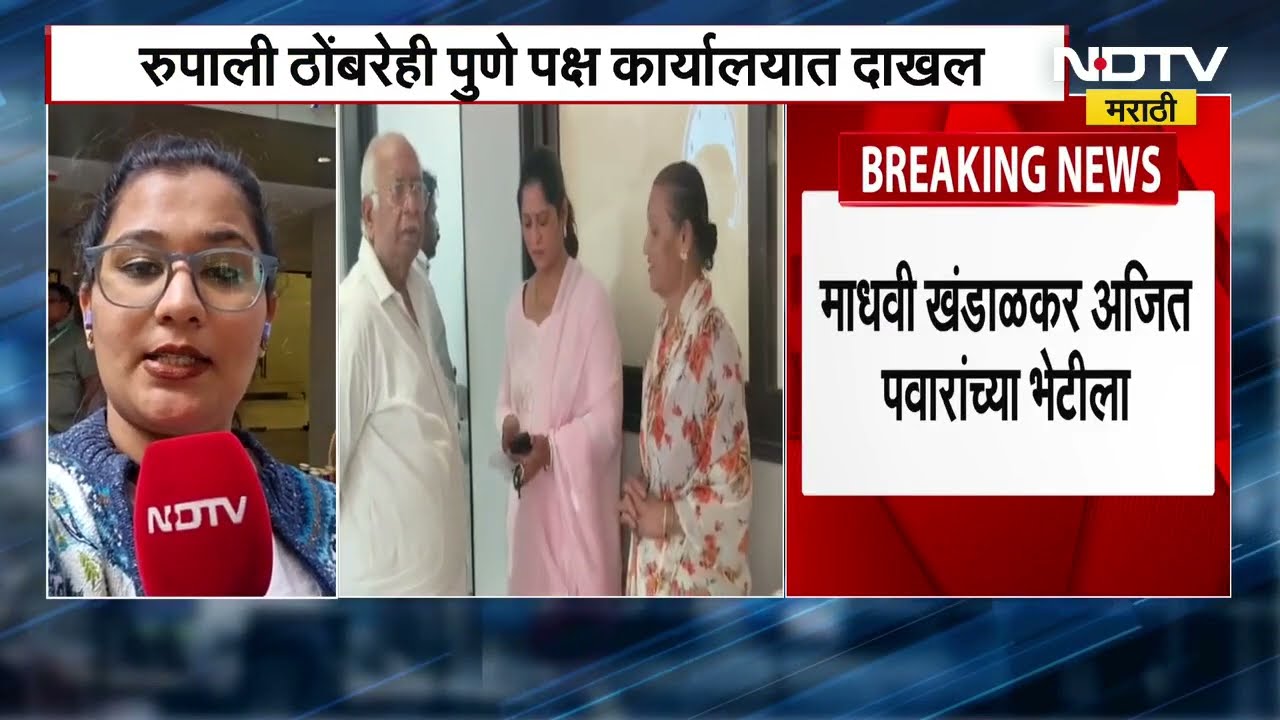 Rupali Thombre या Ajit Pawar यांच्या भेटीला पुण्यातील कार्यालयात दाखल, माधवी खंडाळकरही भेटीसाठी दाखल