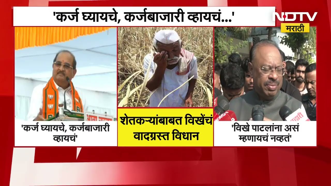 Radhakrishna Vikhe Patil यांचं कर्जमाफीबाबत वक्तव्य, Chandrashekhar Bawankule यांच्याकडून सावरसावर