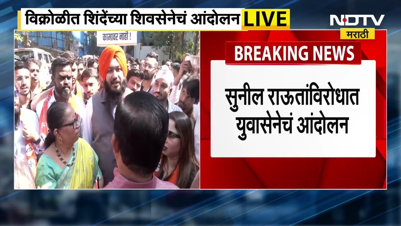 Vikroli मध्ये शिंदेंच्या शिवसेनेचं Sunil Raut यांचं अंदोलन,  पाहा नेमकं प्रकरण काय?