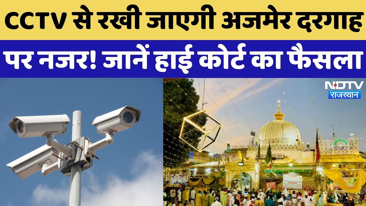 Ajmer Sharif Dargah की अब CCTV से होगी निगरानी | Rajasthan News | Latest | Top News | Breaking