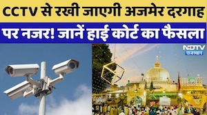 Ajmer Sharif Dargah की अब CCTV से होगी निगरानी | Rajasthan News | Latest | Top News | Breaking